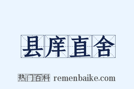 县庠直舍是什么意思的图片